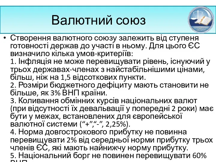 Валютний союз Створення валютного союзу залежить від ступеня готовності держав