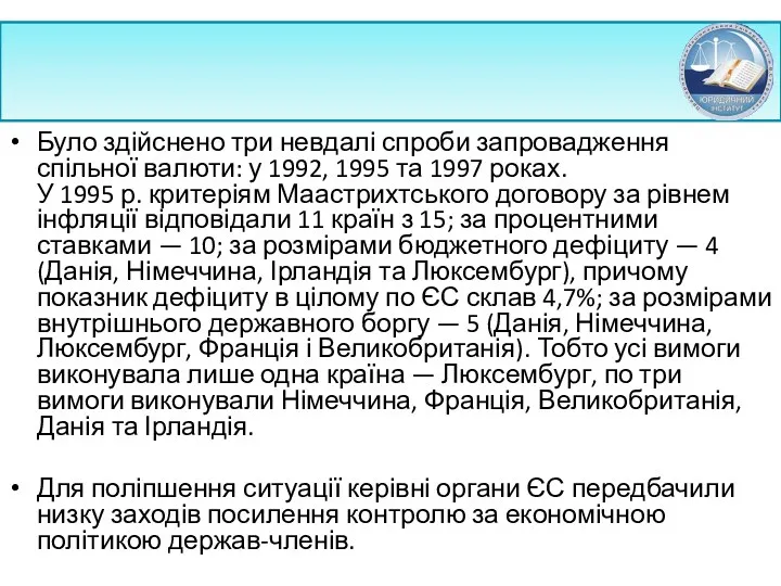 Було здійснено три невдалі спроби запровадження спільної валюти: у 1992,