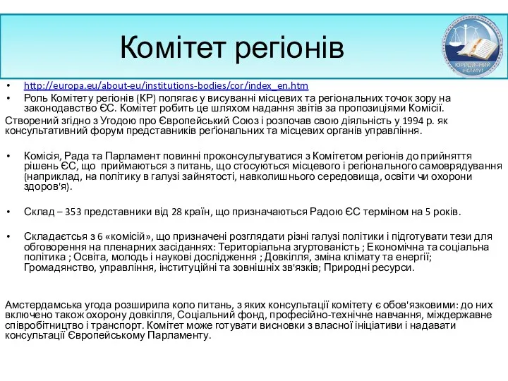 Комітет регіонів http://europa.eu/about-eu/institutions-bodies/cor/index_en.htm Роль Комітету регіонів (КР) полягає у висуванні