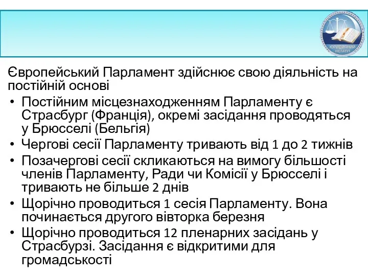 Європейський Парламент здійснює свою діяльність на постійній основі Постійним місцезнаходженням