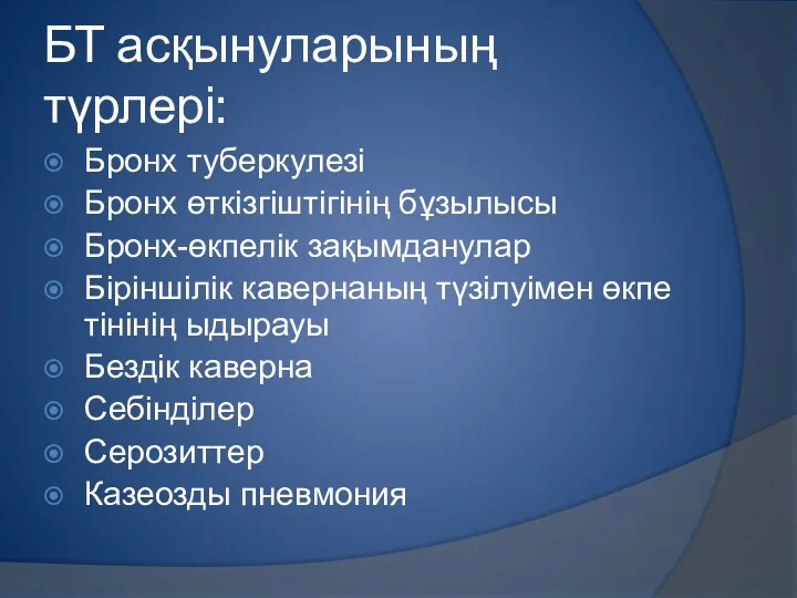 БТ асқынуларының түрлері: Бронх туберкулезі Бронх өткізгіштігінің бұзылысы Бронх-өкпелік зақымданулар Біріншілік кавернаның түзілуімен