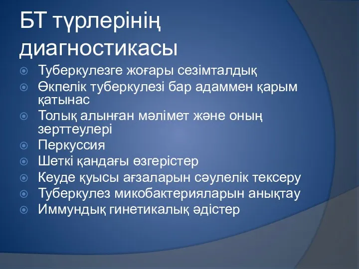 БТ түрлерінің диагностикасы Туберкулезге жоғары сезімталдық Өкпелік туберкулезі бар адаммен қарым қатынас Толық