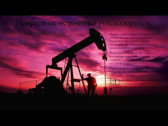 Природные источники углеводородов. Нефть – многокомпонентная смесь, состоящая преимущественно из