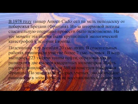 В 1978 году танкер Amoco Cadiz сел на мель неподалеку