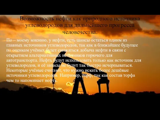 Возможность нефти как природного источника углеводородов для дальнейшего прогресса человечества.