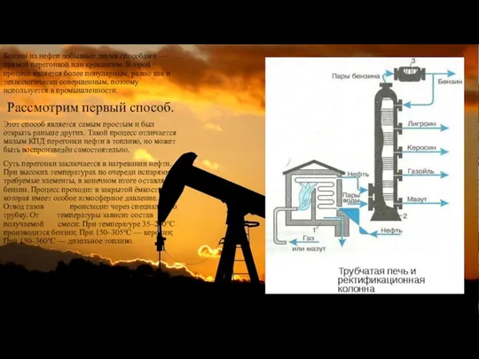 Бензин из нефти добывают двумя способами — прямой перегонкой или