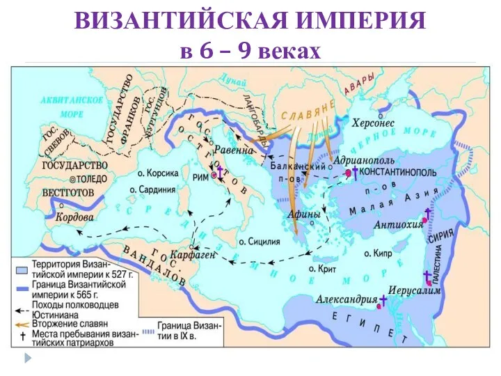 ВИЗАНТИЙСКАЯ ИМПЕРИЯ в 6 – 9 веках