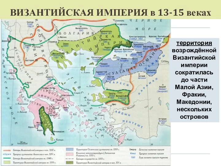 ВИЗАНТИЙСКАЯ ИМПЕРИЯ в 13-15 веках территория возрождённой Византийской империи сократилась