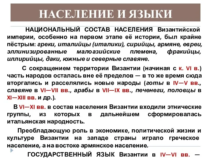 НАСЕЛЕНИЕ И ЯЗЫКИ НАЦИОНАЛЬНЫЙ СОСТАВ НАСЕЛЕНИЯ Византийской империи, особенно на