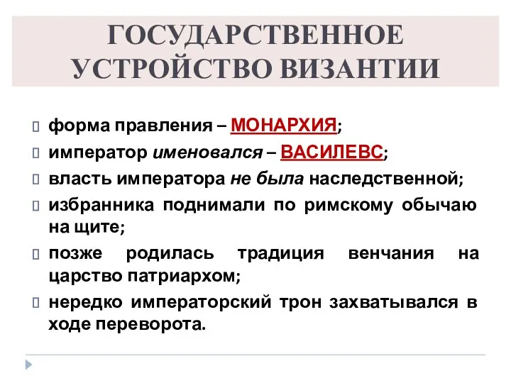 ГОСУДАРСТВЕННОЕ УСТРОЙСТВО ВИЗАНТИИ форма правления – МОНАРХИЯ; император именовался –