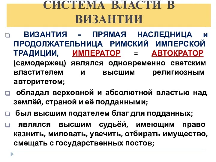 СИСТЕМА ВЛАСТИ В ВИЗАНТИИ ВИЗАНТИЯ = ПРЯМАЯ НАСЛЕДНИЦА и ПРОДОЛЖАТЕЛЬНИЦА