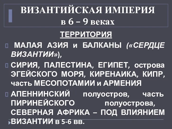 ВИЗАНТИЙСКАЯ ИМПЕРИЯ в 6 – 9 веках ТЕРРИТОРИЯ МАЛАЯ АЗИЯ