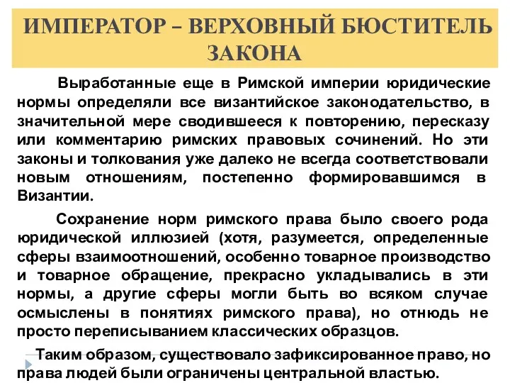 Выработанные еще в Римской империи юридические нормы определяли все византийское