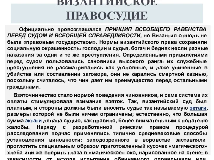 ВИЗАНТИЙСКОЕ ПРАВОСУДИЕ Официально провозглашался ПРИНЦИП ВСЕОБЩЕГО РАВЕНСТВА ПЕРЕД СУДОМ И