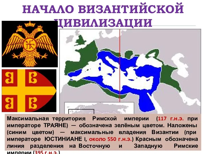 НАЧАЛО ВИЗАНТИЙСКОЙ ЦИВИЛИЗАЦИИ Максимальная территория Римской империи (117 г.н.э. при