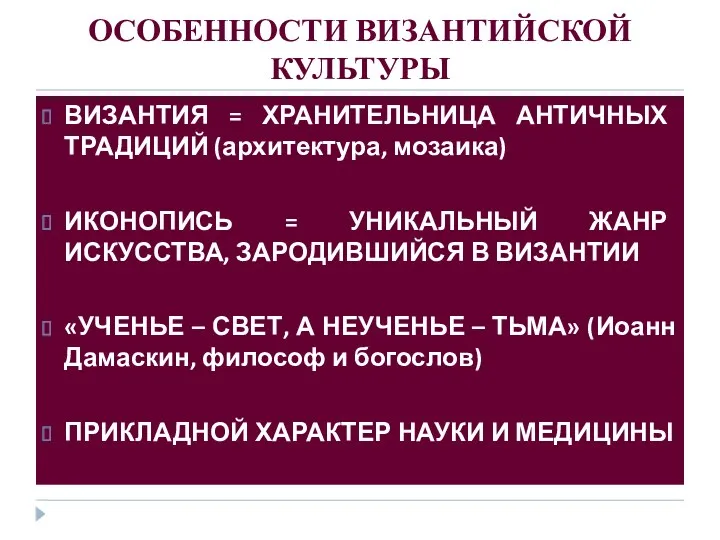 ОСОБЕННОСТИ ВИЗАНТИЙСКОЙ КУЛЬТУРЫ ВИЗАНТИЯ = ХРАНИТЕЛЬНИЦА АНТИЧНЫХ ТРАДИЦИЙ (архитектура, мозаика)