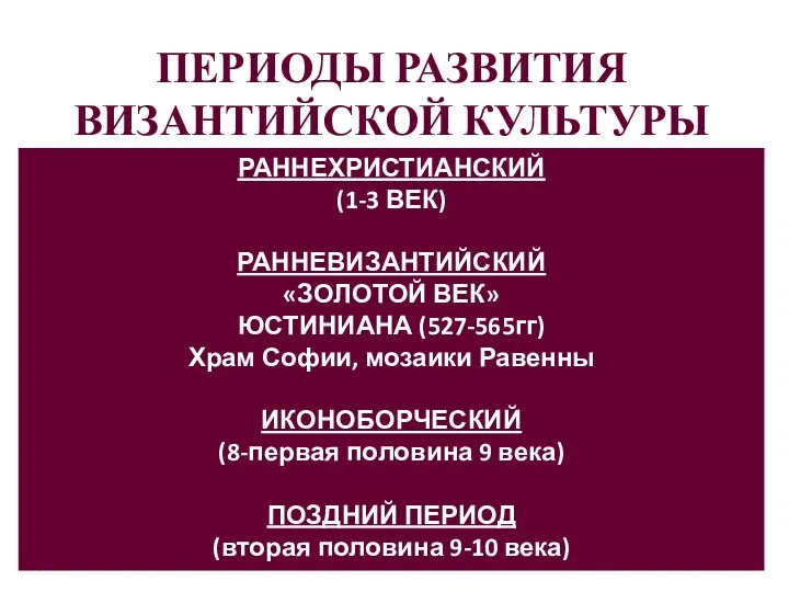 РАННЕХРИСТИАНСКИЙ (1-3 ВЕК) РАННЕВИЗАНТИЙСКИЙ «ЗОЛОТОЙ ВЕК» ЮСТИНИАНА (527-565гг) Храм Софии,