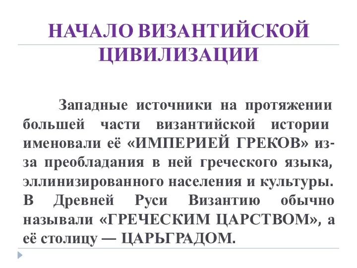 Западные источники на протяжении большей части византийской истории именовали её