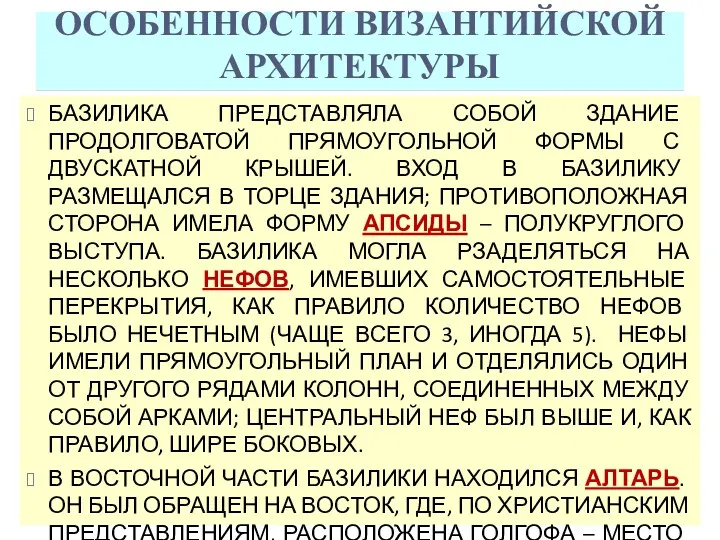 ОСОБЕННОСТИ ВИЗАНТИЙСКОЙ АРХИТЕКТУРЫ БАЗИЛИКА ПРЕДСТАВЛЯЛА СОБОЙ ЗДАНИЕ ПРОДОЛГОВАТОЙ ПРЯМОУГОЛЬНОЙ ФОРМЫ