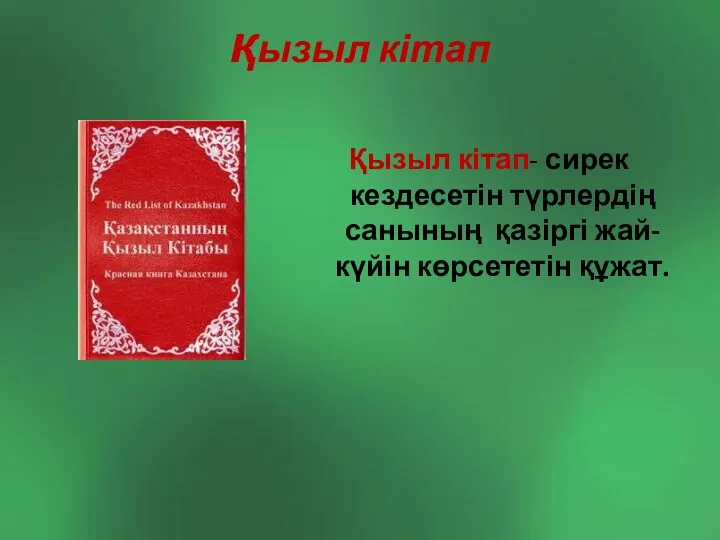 қызыл кітап Қызыл кітап- сирек кездесетін түрлердің санының қазіргі жай- күйін көрсететін құжат.