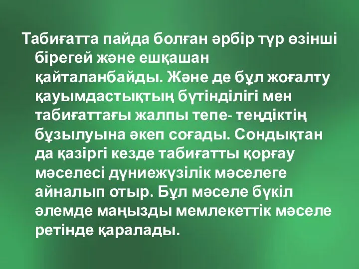 Табиғатта пайда болған әрбір түр өзінші бірегей және ешқашан қайталанбайды.