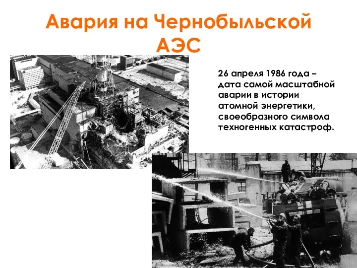Авария на Чернобыльской АЭС 26 апреля 1986 года – дата