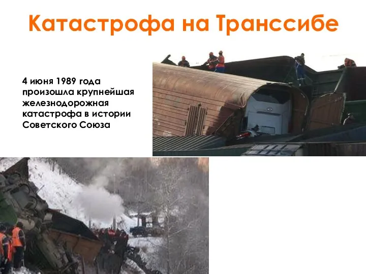 Катастрофа на Транссибе 4 июня 1989 года произошла крупнейшая железнодорожная катастрофа в истории Советского Союза