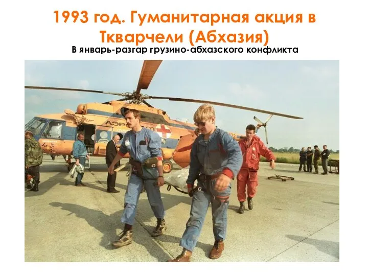1993 год. Гуманитарная акция в Ткварчели (Абхазия) В январь-разгар грузино-абхазского конфликта