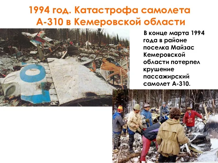 1994 год. Катастрофа самолета А-310 в Кемеровской области В конце