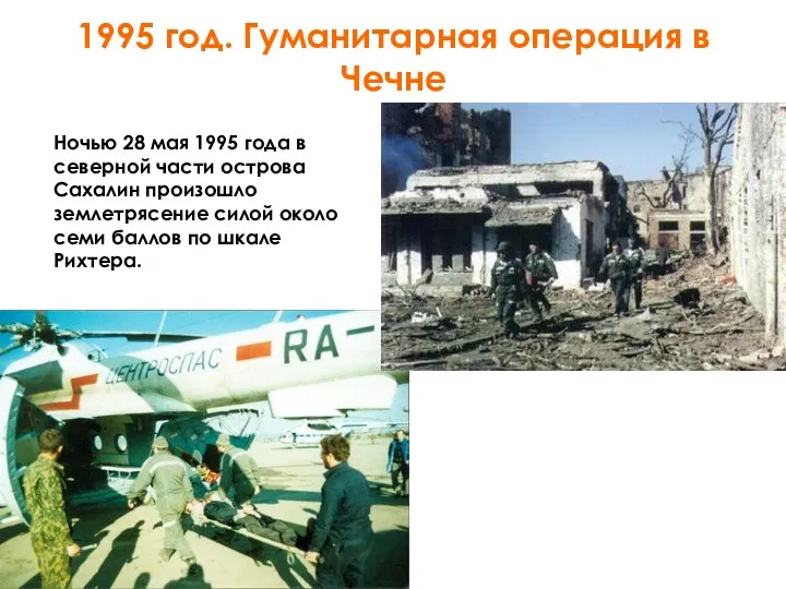 1995 год. Гуманитарная операция в Чечне Ночью 28 мая 1995