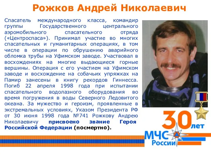 Рожков Андрей Николаевич Спасатель международного класса, командир группы Государственного центрального