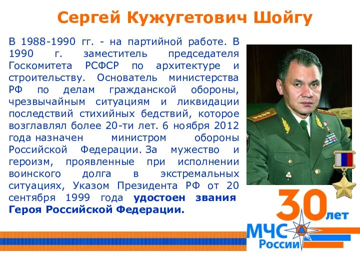 Сергей Кужугетович Шойгу В 1988-1990 гг. - на партийной работе.