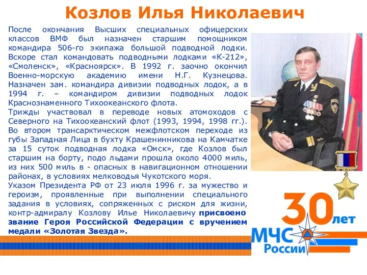 Козлов Илья Николаевич После окончания Высших специальных офицерских классов ВМФ