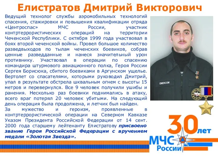 Елистратов Дмитрий Викторович Ведущий технолог службы аэромобильных технологий спасения, стажировки