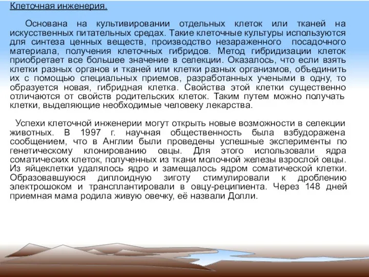 Клеточная инженерия. Основана на культивировании отдельных клеток или тканей на