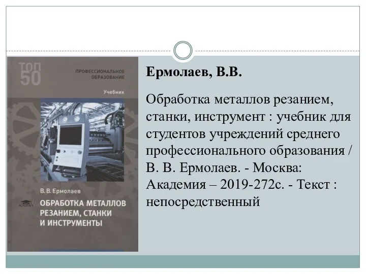 Ермолаев, В.В. Обработка металлов резанием, станки, инструмент : учебник для