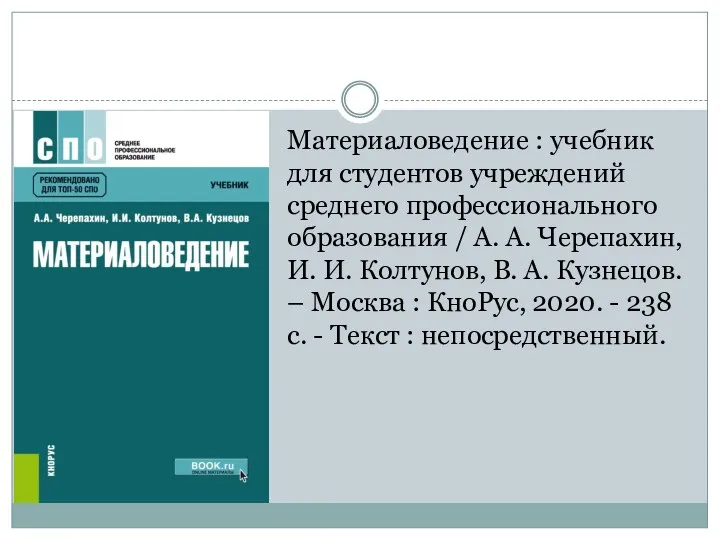 Материаловедение : учебник для студентов учреждений среднего профессионального образования /