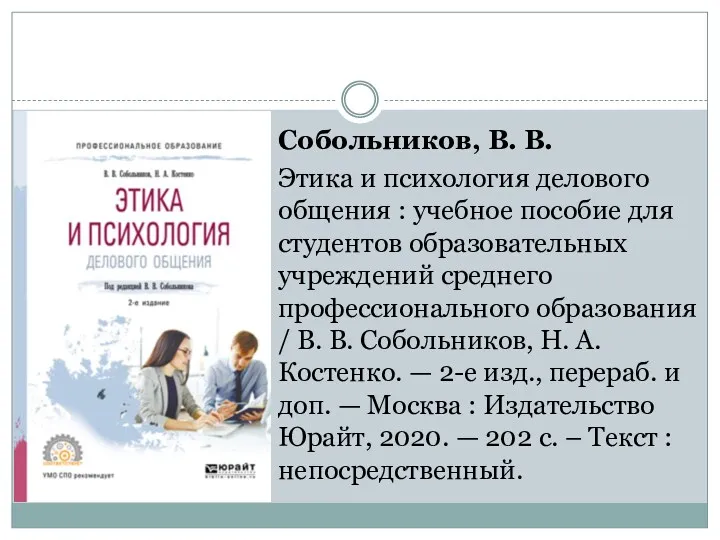 Собольников, В. В. Этика и психология делового общения : учебное