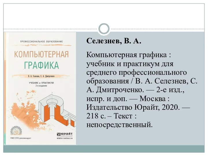 Селезнев, В. А. Компьютерная графика : учебник и практикум для