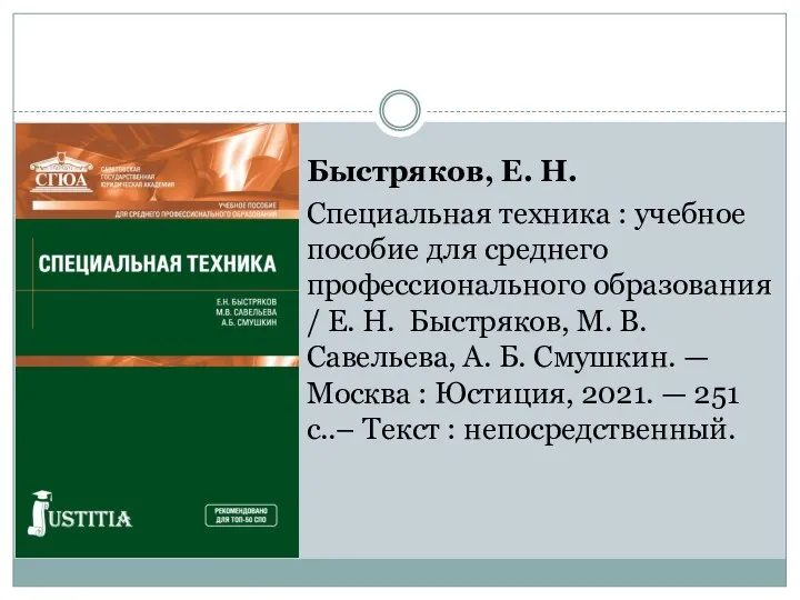Быстряков, Е. Н. Специальная техника : учебное пособие для среднего