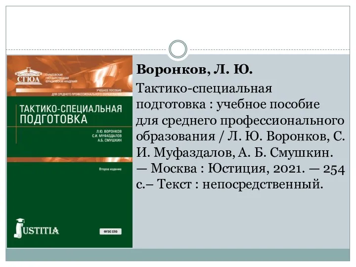 Воронков, Л. Ю. Тактико-специальная подготовка : учебное пособие для среднего