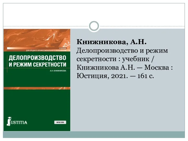 Книжникова, А.Н. Делопроизводство и режим секретности : учебник / Книжникова