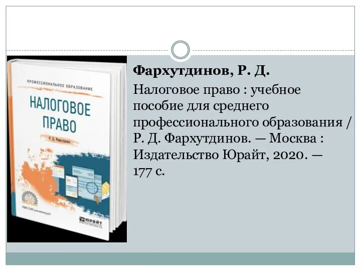 Фархутдинов, Р. Д. Налоговое право : учебное пособие для среднего