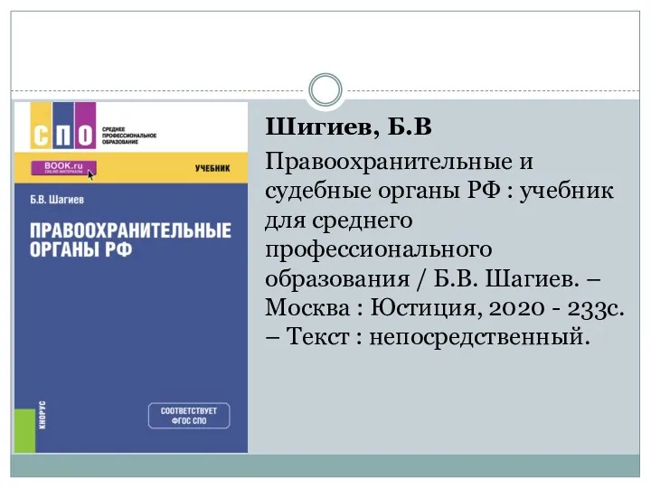 Шигиев, Б.В Правоохранительные и судебные органы РФ : учебник для