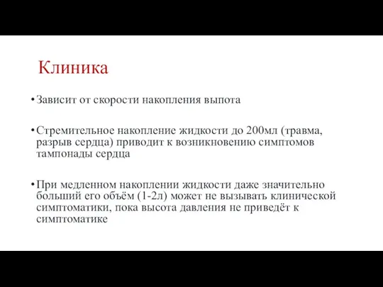 Клиника Зависит от скорости накопления выпота Стремительное накопление жидкости до