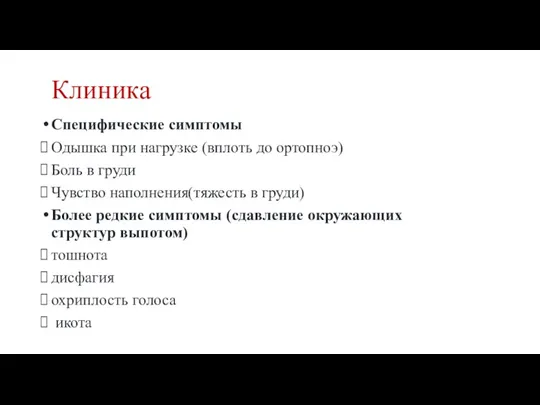 Клиника Специфические симптомы Одышка при нагрузке (вплоть до ортопноэ) Боль