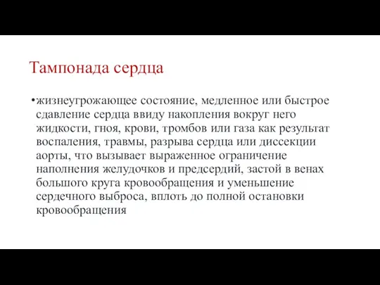 Тампонада сердца жизнеугрожающее состояние, медленное или быстрое сдавление сердца ввиду