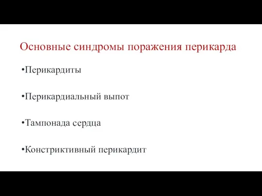 Основные синдромы поражения перикарда Перикардиты Перикардиальный выпот Тампонада сердца Констриктивный перикардит