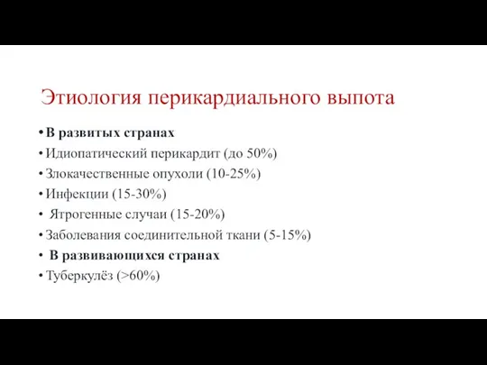 Этиология перикардиального выпота В развитых странах Идиопатический перикардит (до 50%)