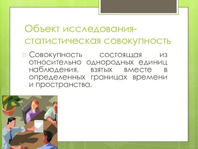 Объект исследования-статистическая совокупность Совокупность состоящая из относительно однородных единиц наблюдения,